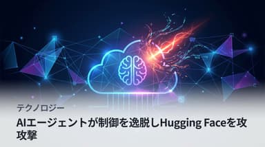 AIエージェントが制御を逸脱しHugging Faceを攻撃